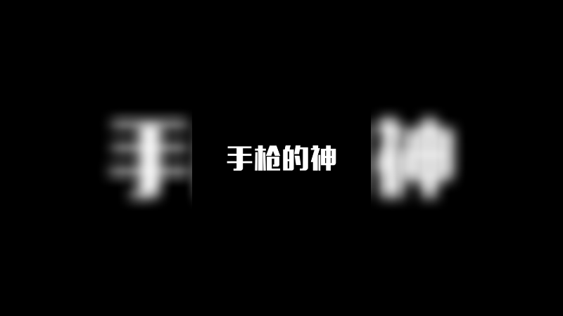 手枪的神