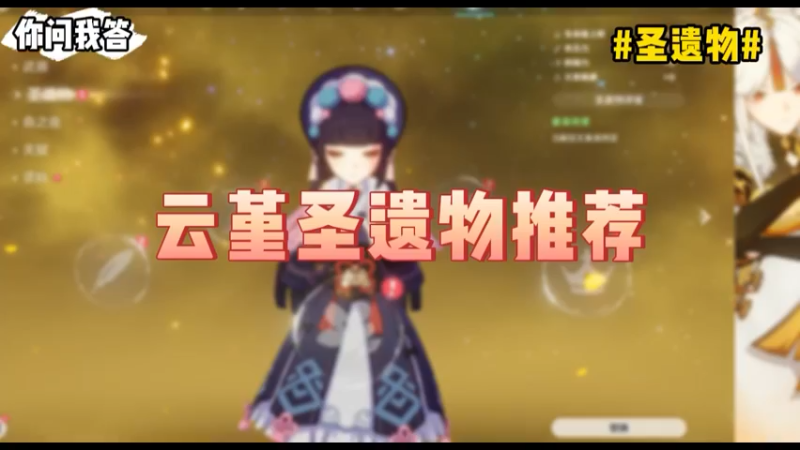 【原神】你问我答-云堇圣遗物推荐