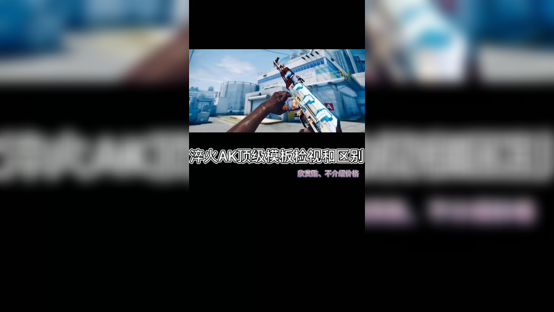 【csgo皮肤】淬火ak检视热门模板区别~