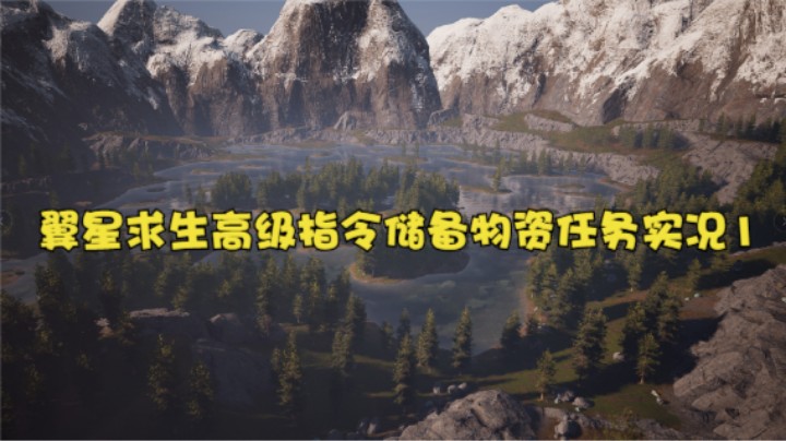 翼星求生高级指令储备物资任务实况1