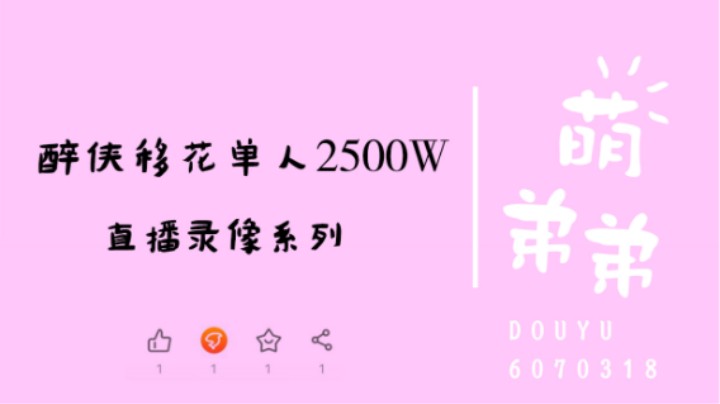 醉侠移花单人2500W