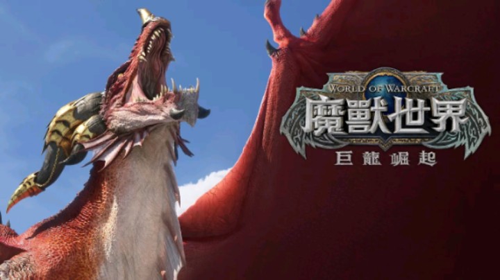 《巨龍崛起》公布動畫預告片 |《魔獸世界》