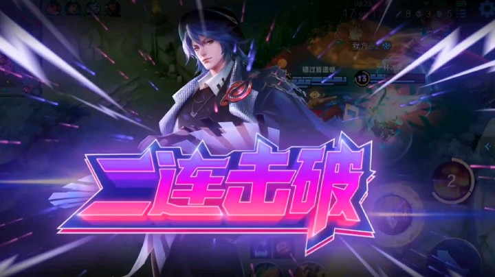 二连击破周瑜小子