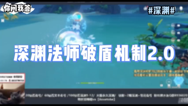 【原神】你问我答-深渊法师破盾机制2.0