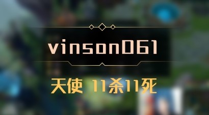 【vinson061】天使 11杀11死