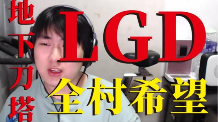 【地下刀塔】《震惊！LGD又成全村希望》第一期！