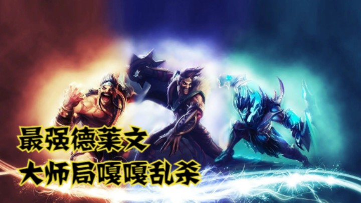 lol手游，最强德莱文大师局炸鱼