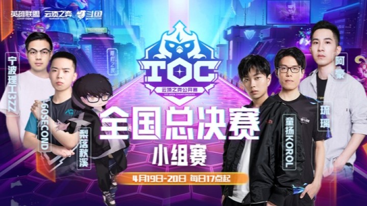 TOC3全国总决赛小组赛B组第一局