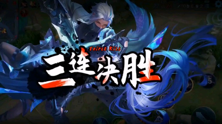 兰陵王三连杀