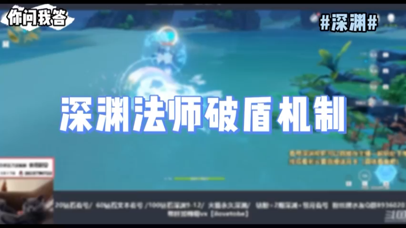 【原神】你问我答-深渊法师破盾机制