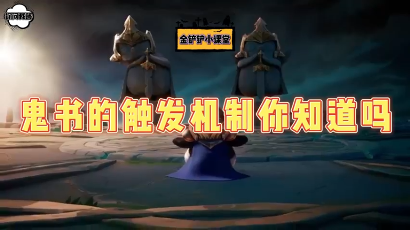 《金铲铲问答》鬼书的触发机制你知道吗？