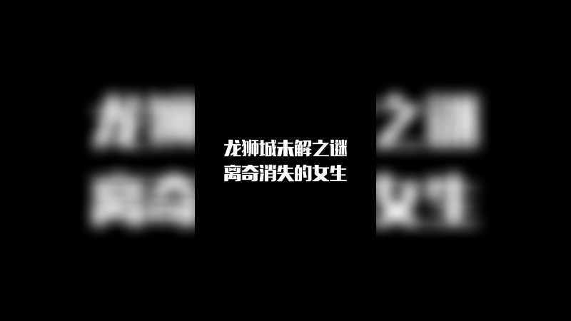 龙狮城诡异事件