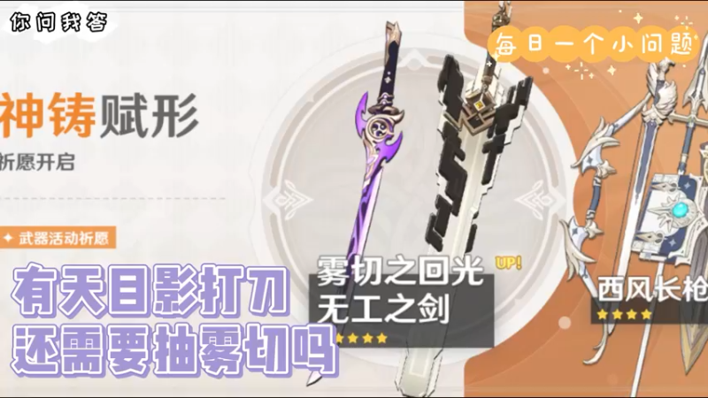 【原神】你问我答-有天目影打刀，还需要抽雾切吗