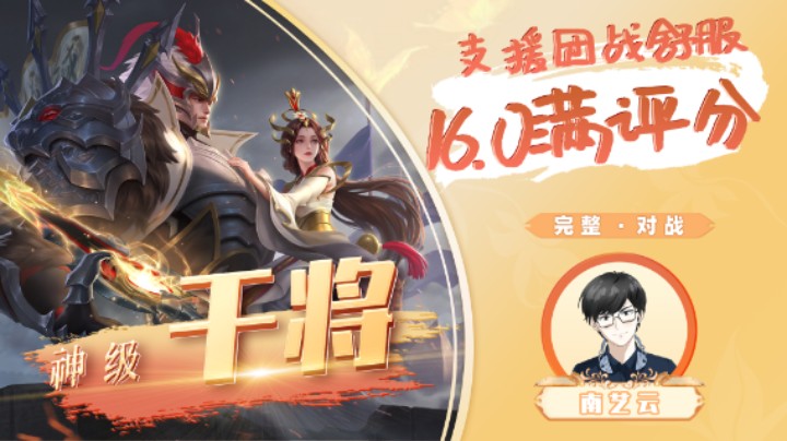 【神级干将】支援团战舒服16.0满评分！