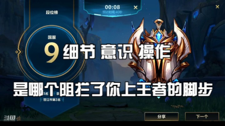 细节 意识 操作 是哪个阻拦了你上王者的脚步