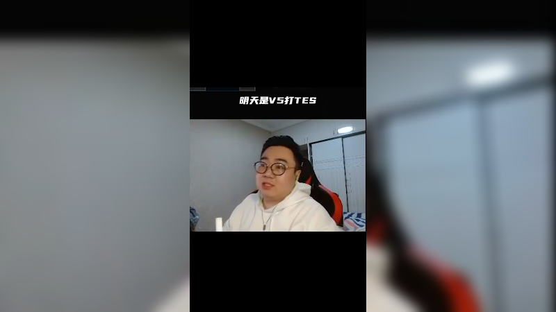 主播真不信TES能再让二追三