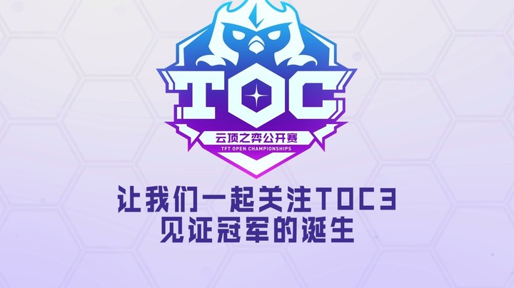 【云顶之弈】TOC3全国总决赛赛制介绍