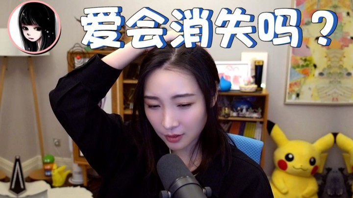 【女流】所以爱会消失对吗