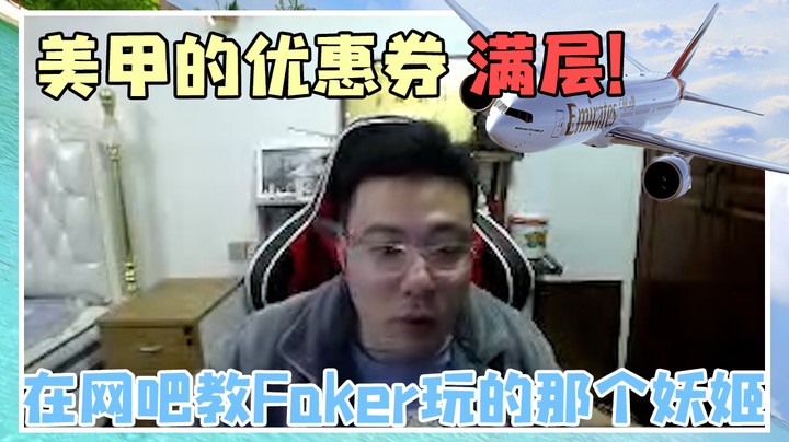 美甲的优惠券！在网吧教Faker玩的那个妖姬来了