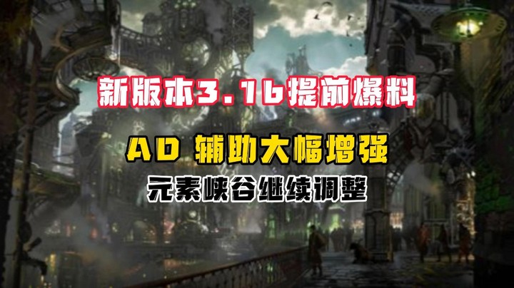 新版本3.1b提前爆料：AD 辅助大增 战士剑圣削弱 元素峡谷继续调试