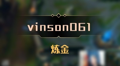 【vinson061】炼金