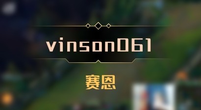 【vinson061】赛恩