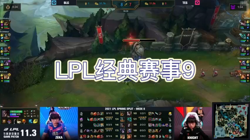 LPL经典赛事9