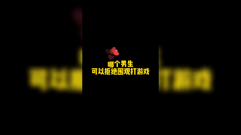 看别人玩游戏也是一种乐趣