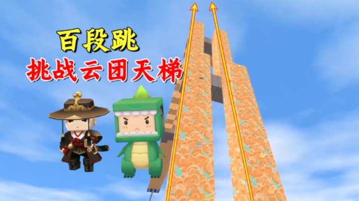 迷你世界：爆笑兄弟勇闯坑图！百段跳一次性挑战云团关卡