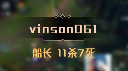 【vinson061】船长 11杀7死