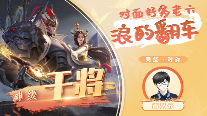 【神级干将】对面好多老六浪的翻车！