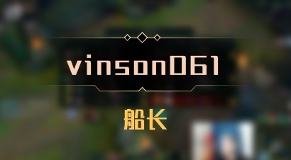 【vinson061】船长