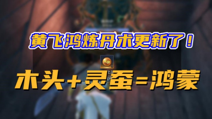 【太荒初境】木头+灵蚕=鸿蒙经验丹 独创黄飞鸿炼丹术新思路