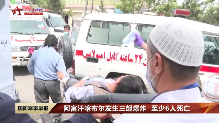阿富汗喀布尔发生三起爆炸 至少6人死亡
