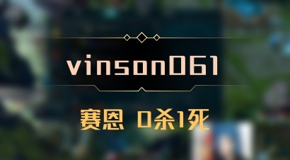 【vinson061】赛恩 0杀1死