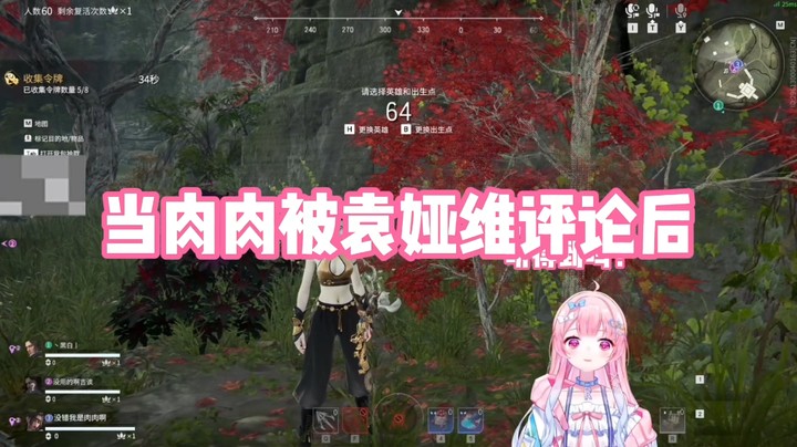 【肉肉】当肉肉被袁娅维评论后！