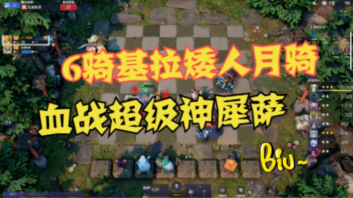 6骑基拉矮人3星月骑，掀翻超高质量神犀萨