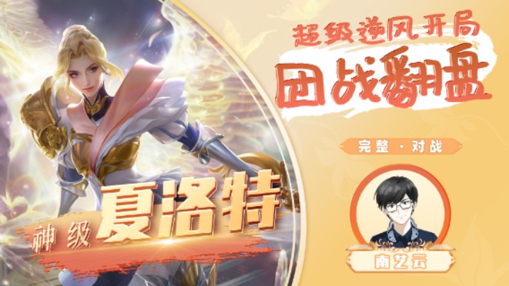 【神级夏洛特】超级逆风开局团战翻盘！