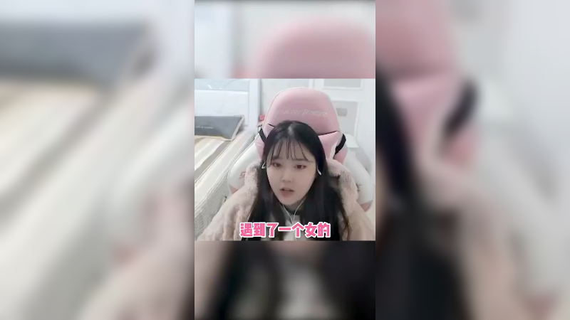 模仿一下嗲嗲的夹子音