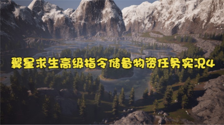 翼星求生高级指令储备物资任务实况4