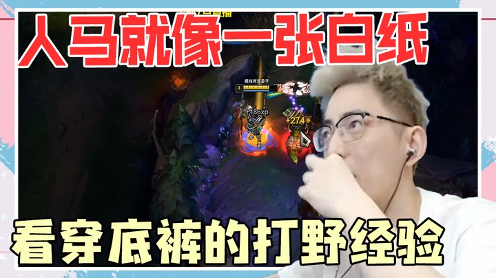 看穿底裤的打野经验  对面这人马看着都心疼