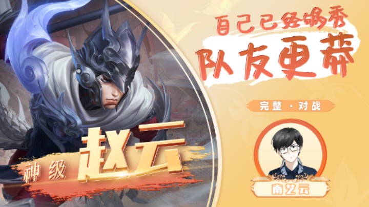 【神级赵云】自己已经够秀队友更莽！