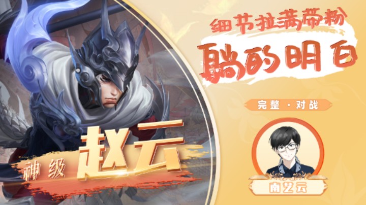 【神级赵云】细节拉满带粉躺的明白！