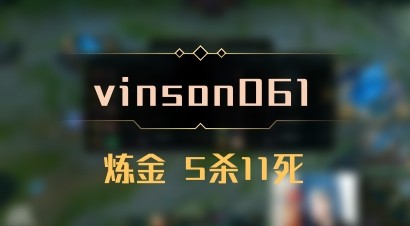 【vinson061】炼金 5杀11死