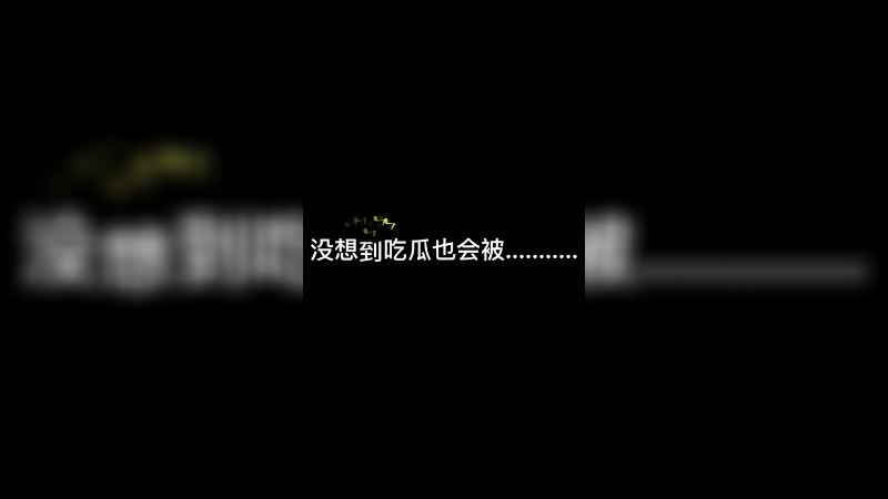 我只是单纯的吃瓜而已！没想到 船杀