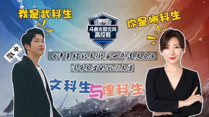 【高校论剑】《中关村北大街第一武道大会》（清华VS北大）