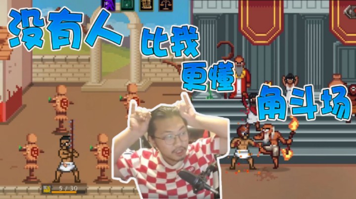 【杨树】【god of sand】百战百胜，没人比我更懂角斗场