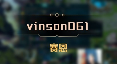【vinson061】赛恩
