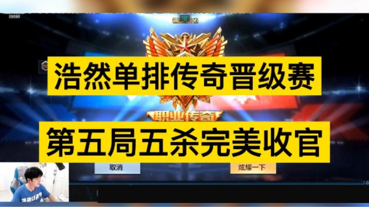 浩然单排传奇晋级赛，第五局最终五杀完美收官！