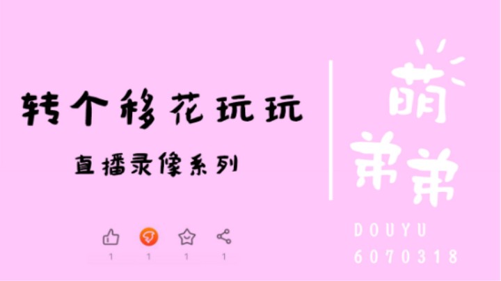 转个移花玩玩